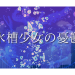 水槽少女の憂鬱 / 初音ミク